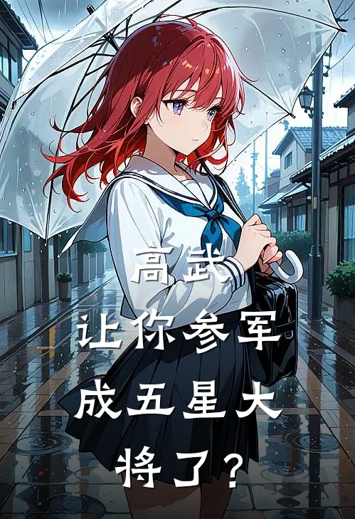 高武：让你参军，成五星大将了？