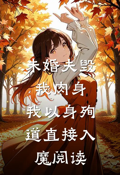 未婚夫毁我肉身,我以身殉道直接入魔阅读