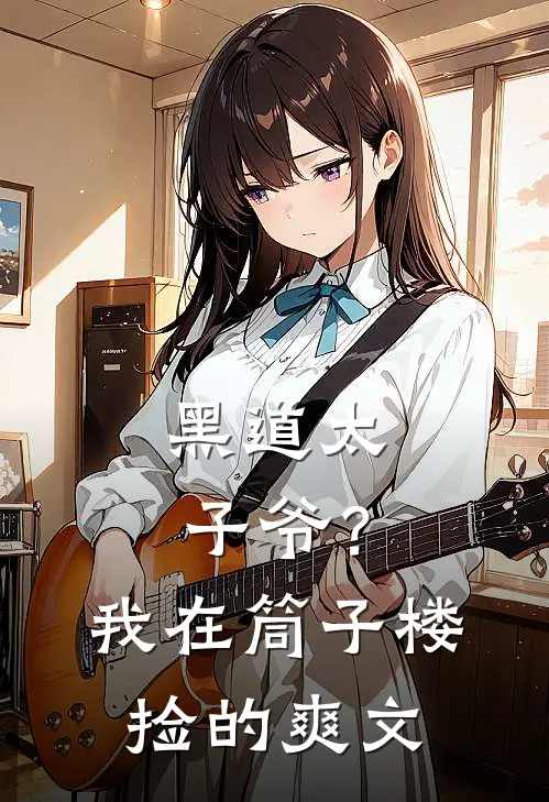 黑道太子爷?我在筒子楼捡的爽文女主