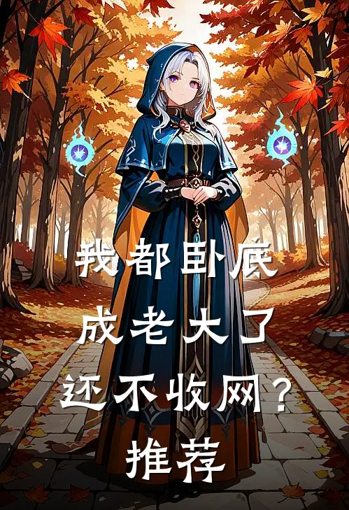 我都卧底成老大了,还不收网?推荐的