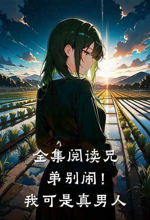 全集阅读兄弟别闹!我可是真男人