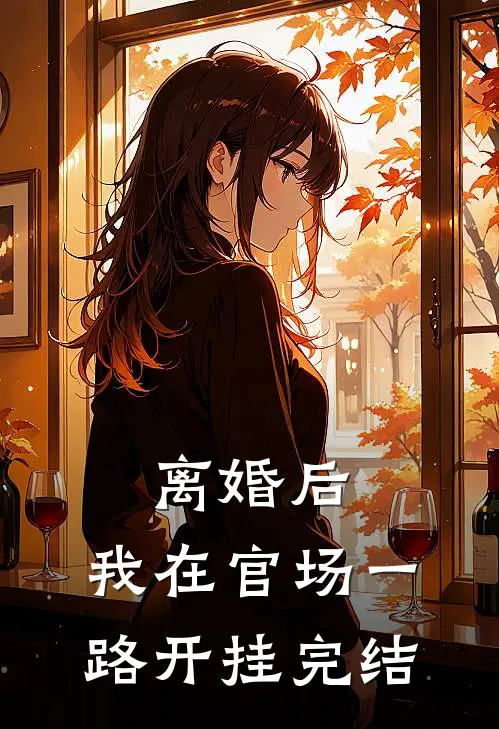 离婚后,我在官场一路开挂完结