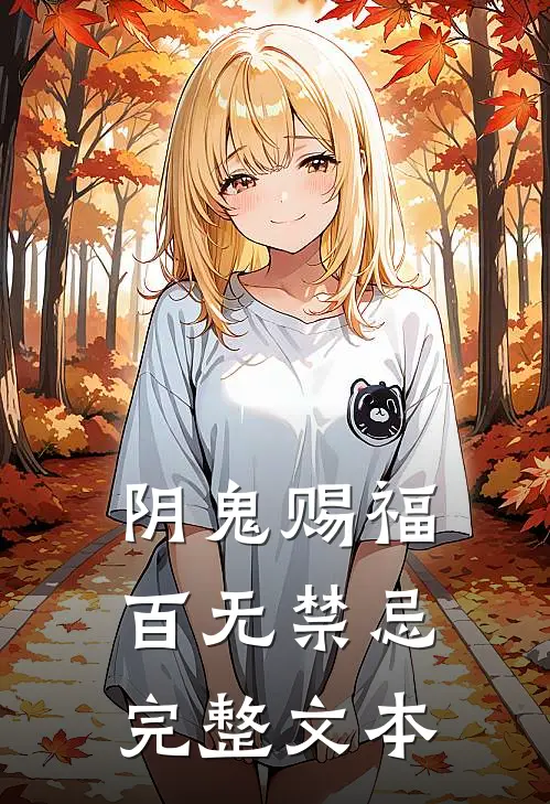 阴鬼赐福,百无禁忌完整文本在线阅读