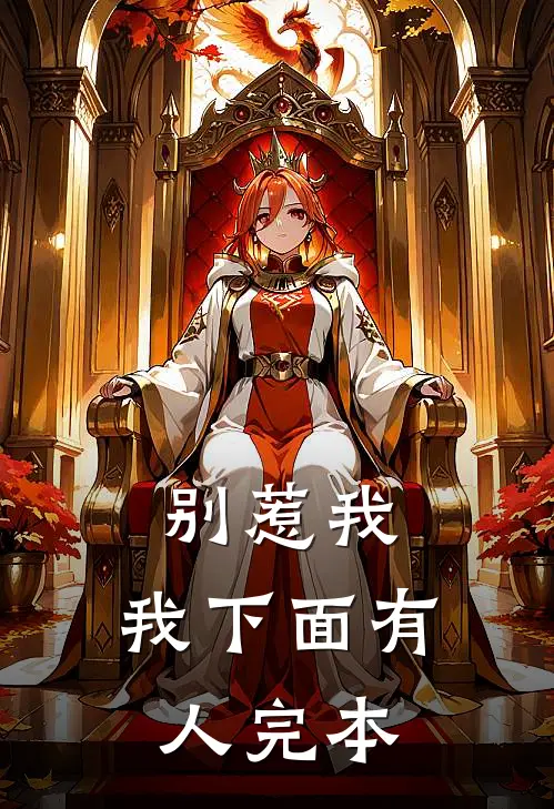 别惹我,我下面有人完本