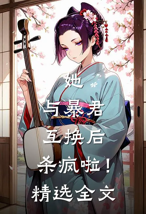 她,与暴君互换后,杀疯啦!精选全文免费
