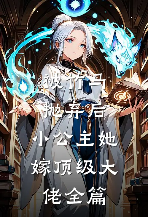 被竹马抛弃后,小公主她嫁顶级大佬全篇阅读