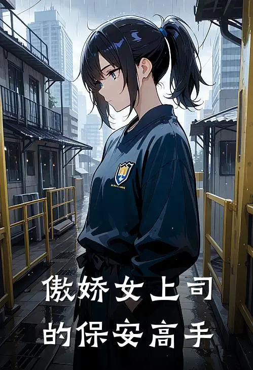 傲娇女上司的保安高手