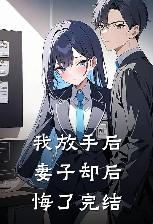 我放手后,妻子却后悔了完结篇