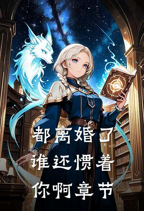 都离婚了,谁还惯着你啊章节