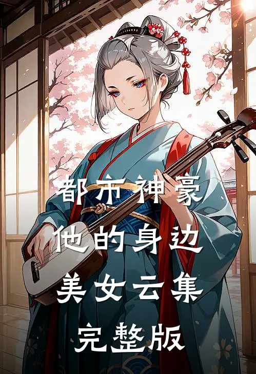 都市神豪他的身边美女云集完整版