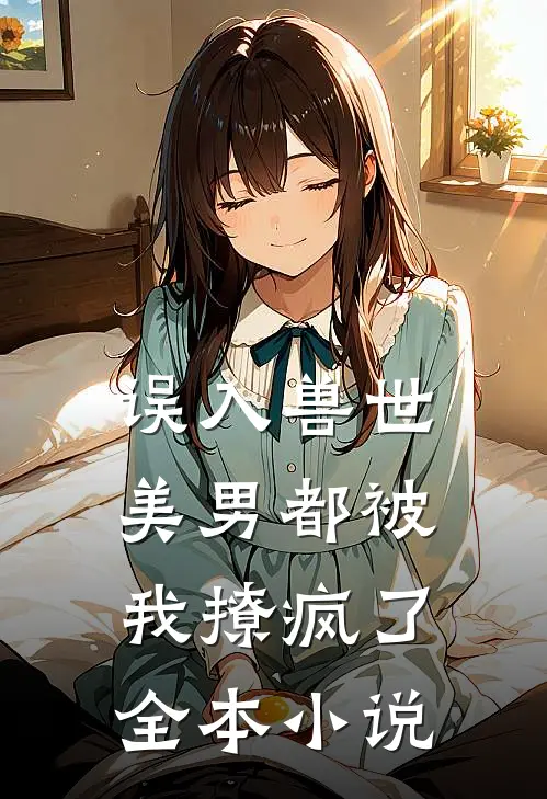 误入兽世美男都被我撩疯了全本阅读