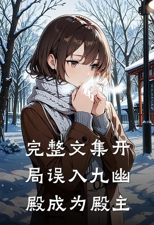 完整文集开局误入九幽殿成为殿主免费阅读