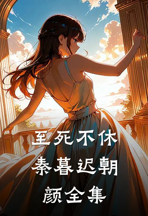 至死不休秦暮迟朝颜全集