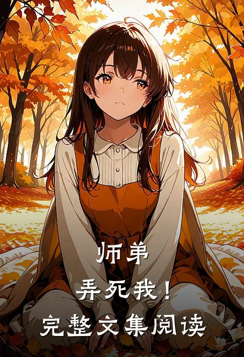 师弟,弄死我!完整文集阅读免费