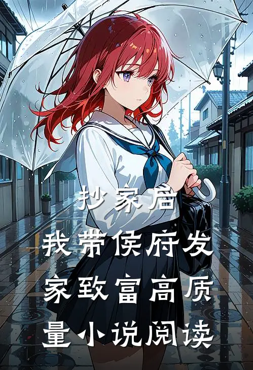抄家后，我带侯府发家致富高质量小说阅读