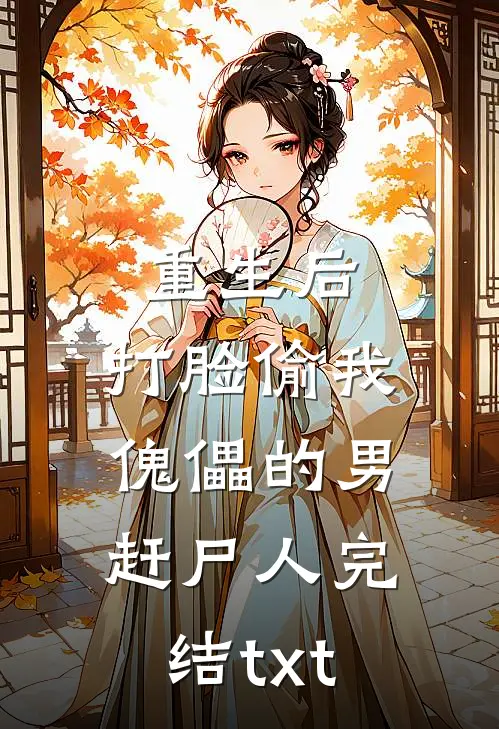 重生后，打脸偷我傀儡的男赶尸人完结txt
