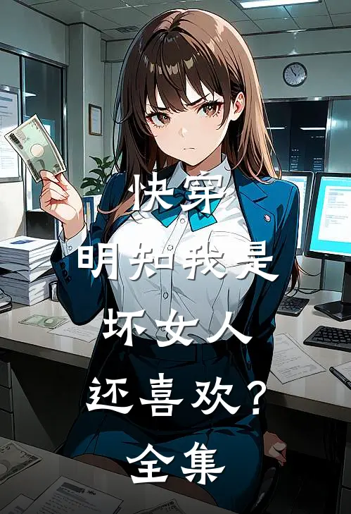 快穿明知我是坏女人,还喜欢?全集免费观看