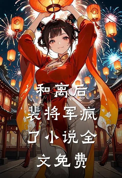和离后,裴将军疯了全文免费