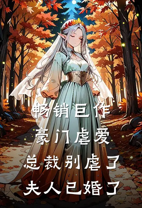 畅销巨作豪门虐爱：总裁别虐了，夫人已婚了