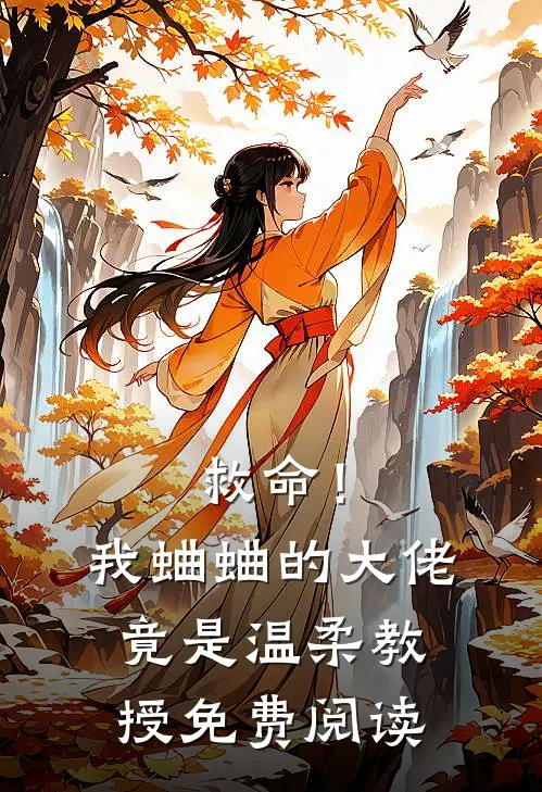 救命!我蛐蛐的大佬竟是温柔教授免费阅读全文