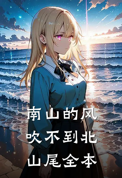 南山的风吹不到北山尾全本