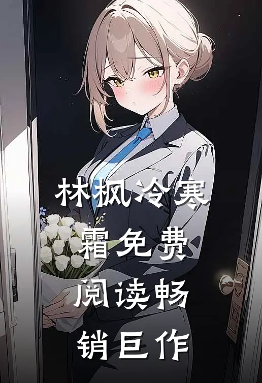 林枫冷寒霜免费阅读畅销巨作