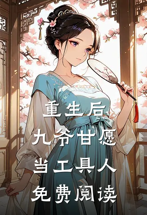 重生后,九爷甘愿当工具人免费阅读