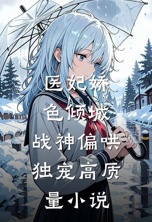医妃娇色倾城,战神偏哄独宠高质量免费阅读