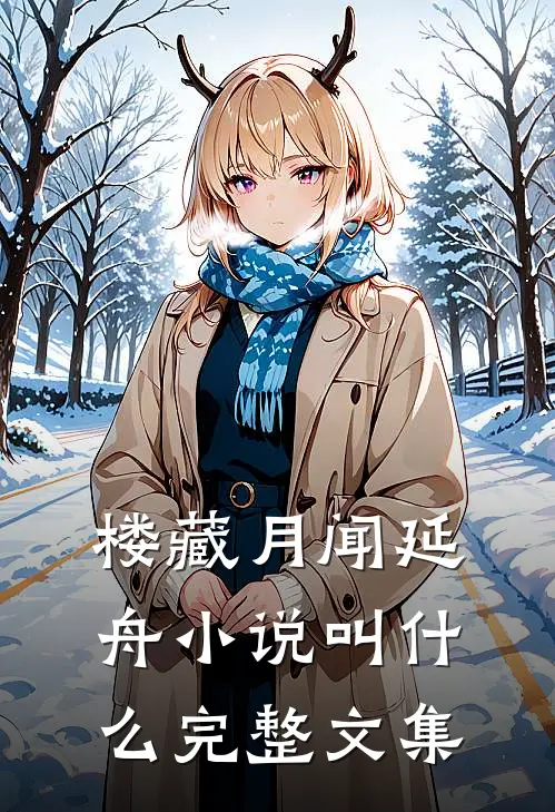 楼藏月闻延舟小说叫什么完整文集