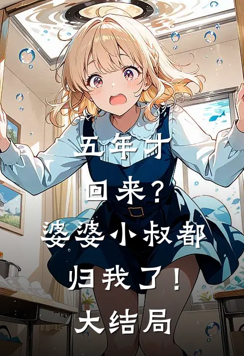 五年才回来?婆婆小叔都归我了!大结局怎么样