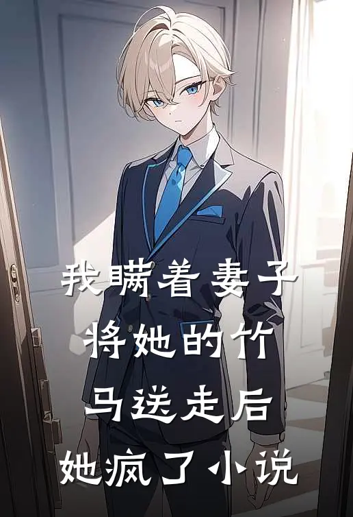 我瞒着妻子将她的竹马送走后,她疯了阅读