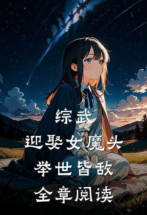综武迎娶女魔头,举世皆敌全章阅读免费