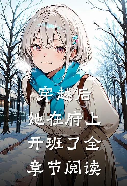 穿越后,她在府上开班了全章节阅读