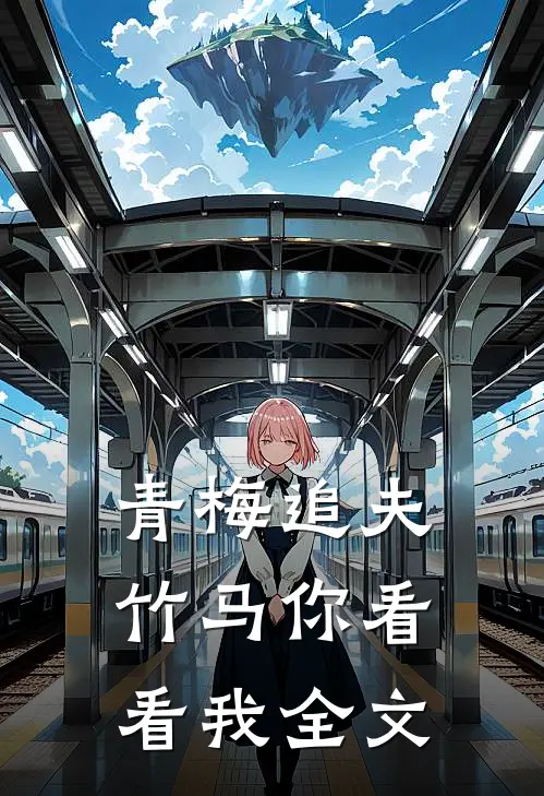 青梅追夫,竹马你看看我全文