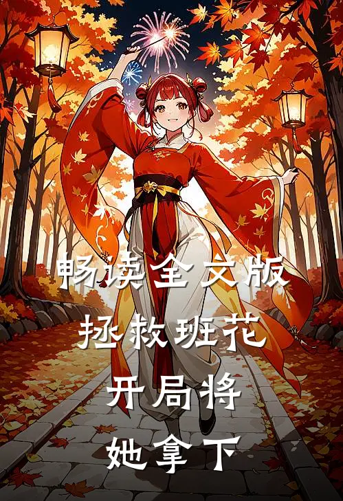 畅读全文版拯救班花开局将她拿下