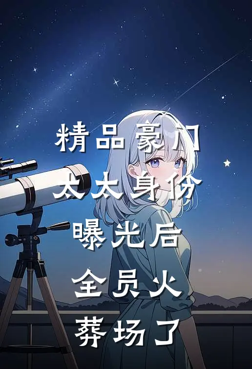 精品豪门太太身份曝光后，全员火葬场了