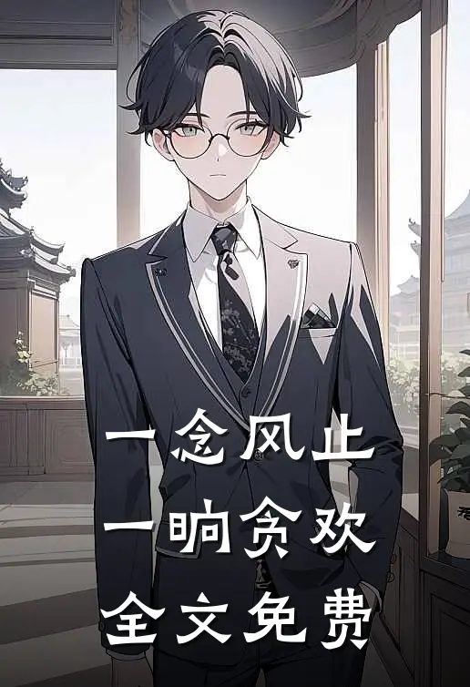 一念风止,一晌贪欢全文免费阅读