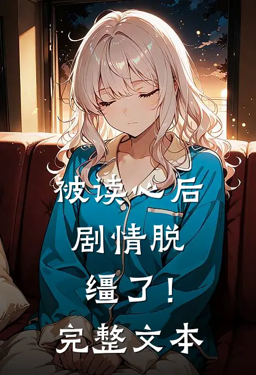 被读心后,剧情脱缰了!完整文本
