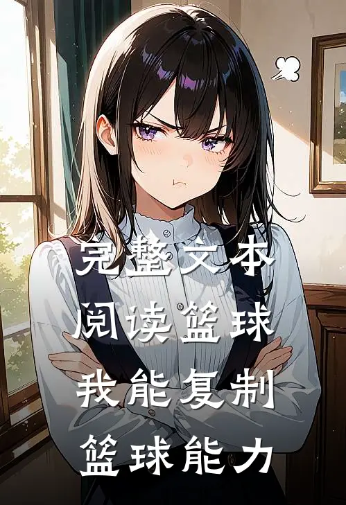 完整文本阅读篮球我能复制篮球能力的