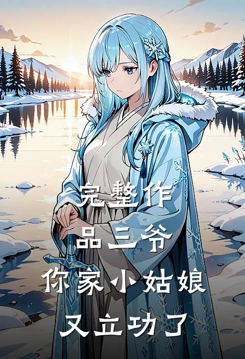 完整作品三爷，你家小姑娘又立功了