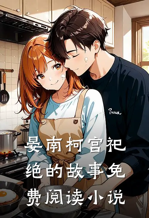 晏南柯宫祀绝小说免费阅读病娇王爷宠妃入骨全文大结局