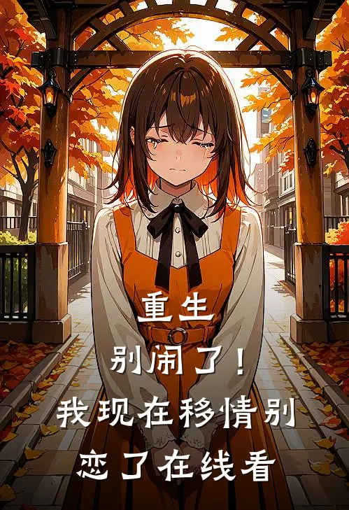 重生别闹了!我现在移情别恋了在线看免费