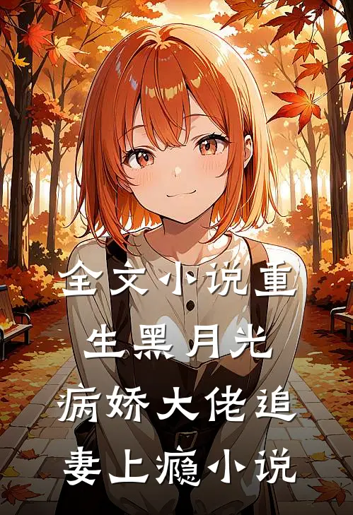 全文小说重生黑月光:病娇大佬追妻上瘾小说