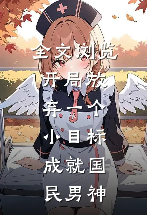 全文浏览开局放弃一个小目标,成就国民男神免费阅读