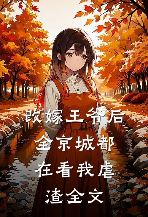 改嫁王爷后,全京城都在看我虐渣全文免费