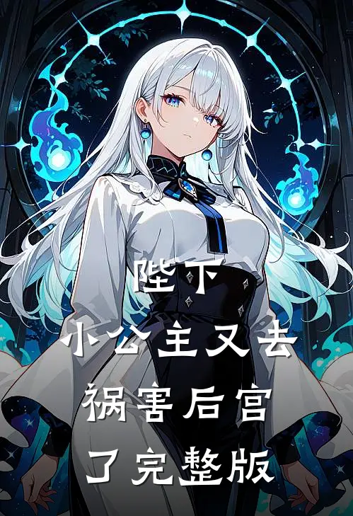陛下,小公主又去祸害后宫了完整版漫画