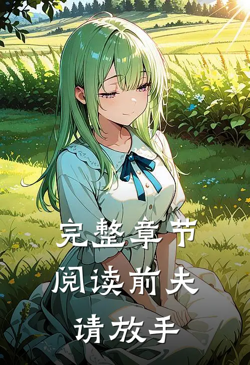 完整章节阅读前夫,请放手