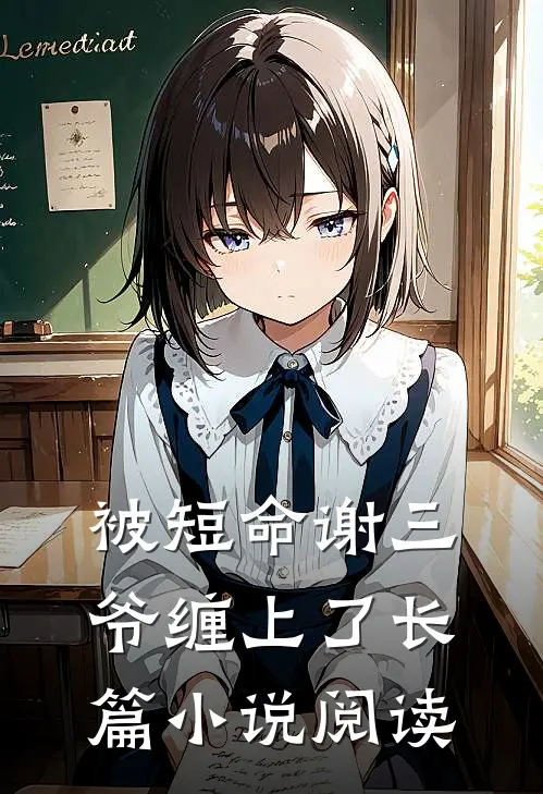 被短命谢三爷缠上了长篇小说阅读