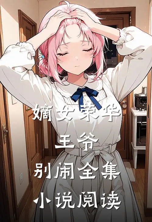 嫡女荣华王爷,别闹全集阅读免费