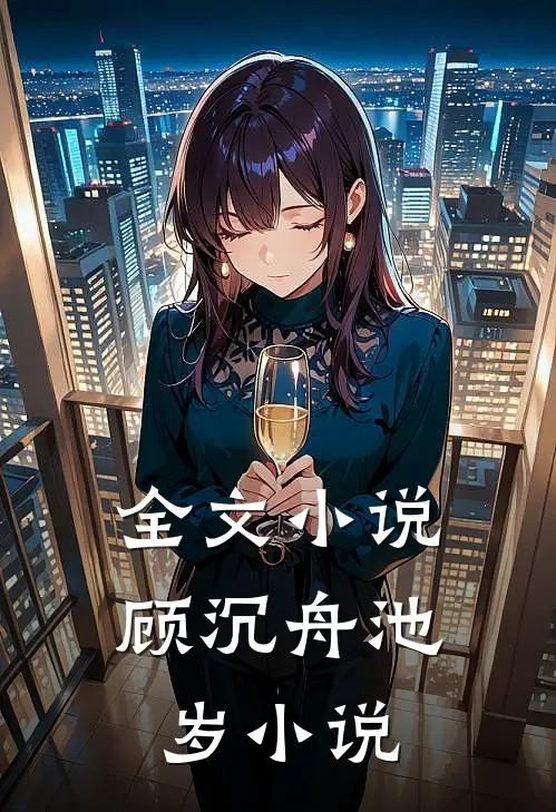 全文小说顾沉舟池岁小说